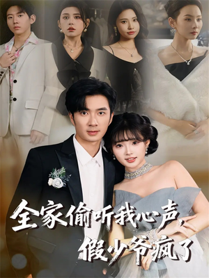 全家偷听我心声，假少爷疯了（81集）每天分享短剧