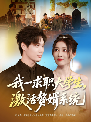 我一求职大学生，激活赘婿系统（78集）深深爱上这部剧