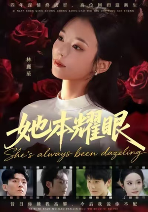 她本耀眼（55集）精彩的短剧