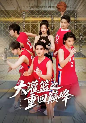 大灌篮之重回巅峰(80集) 大灌篮之重回巅峰(80集)火爆短剧抢先看