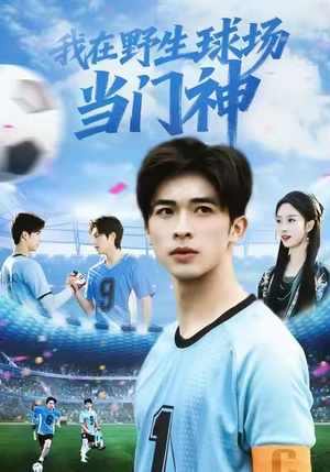 我在野生球场当门神（31集）超火短剧抢先看