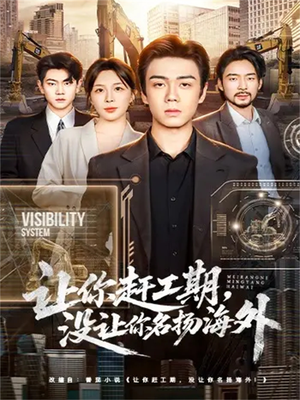 让你赶工期，没让你名扬海外（73集）最新短剧抢先看