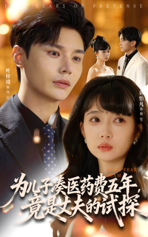 为儿子凑医药费五年竟是丈夫的试探（60集）最热短剧抢先看