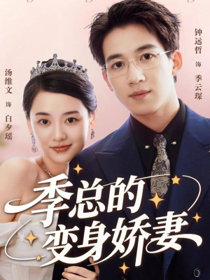 季总的变身娇妻(68集) 季总的变身娇妻(68集)好看短剧追不停