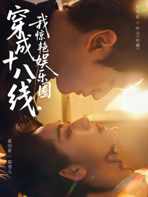 穿成十八线,我惊艳娱乐圈(80集) 穿成十八线,我惊艳娱乐圈(80集)爆火短剧抢先看