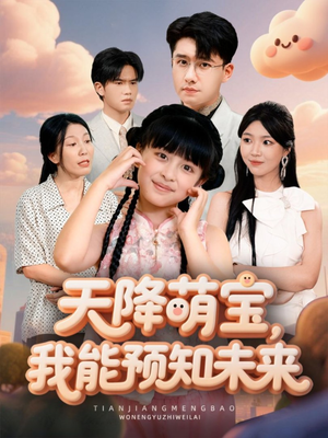 天降萌宝，我能预知未来（62集）推荐好短剧