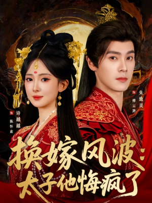 换嫁风波：太子他悔疯了（60集）大结局一气呵成