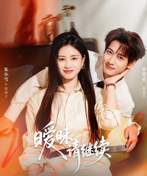 暧昧请继续（54集）短剧太好看了