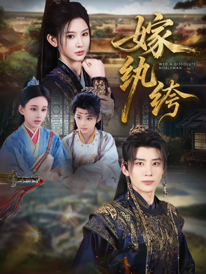 嫁纨绔（63集）短剧热门分享