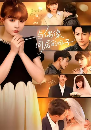 与偶像同居的日子(45集) 与偶像同居的日子(45集)短剧免费看全集