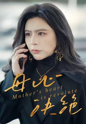 母心决绝(46集) 母心决绝(46集)热门短剧推荐。