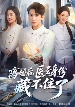 离婚后，医圣身份藏不住了（60集）精彩短剧看全集