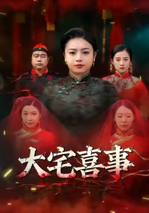 大宅喜事（44集）精彩短剧分享。