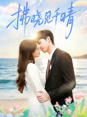 拂晓见千晴(60集) 拂晓见千晴(60集)短剧也太好看了