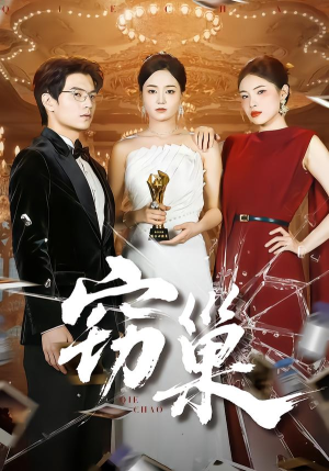 窃巢（100集）高分佳作免费看