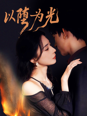 堕（90集）短剧有好货推荐