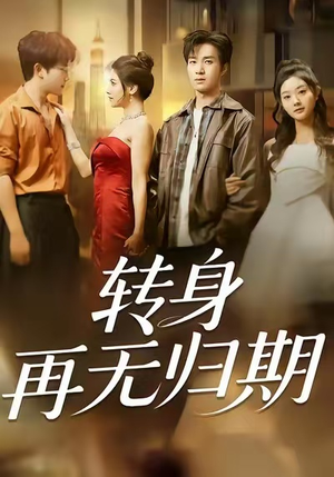 转身再无归期（70集）短剧解说全集