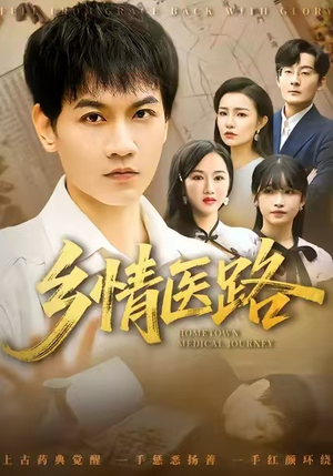 乡情医路(100集) 乡情医路(100集)短视频追剧推荐