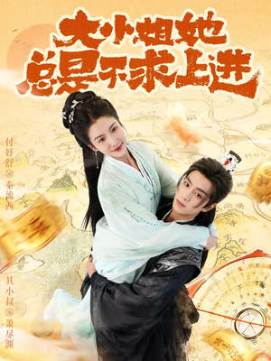 大小姐她总是不求上进（71集）短剧前十排行榜