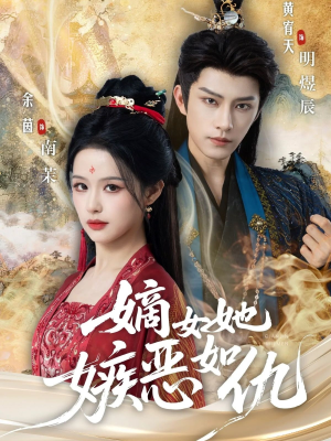 嫡女她嫉恶如仇（60集）热门短剧推荐。