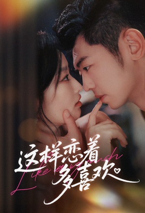 这样恋着多喜欢（62集）古装热门短剧