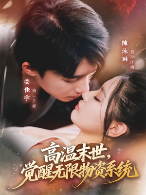 高温末世，觉醒无限物资系统（62集）短剧上热门