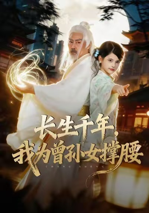 长生千年，我为曾孙女撑腰（67集）免费短剧全集看