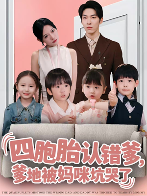 四胞胎认错爹，爹地被妈咪坑哭了（71集）百度网盘资源
