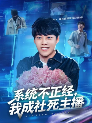 系统不正经，我成社死主播（63集）最热短剧抢先看