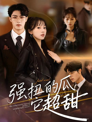 强扭的瓜它超甜（70集）短剧太好看了