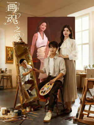 画魂之爱（66集）解说文案