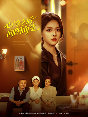心冷之后，向阳而生（60集）热门短剧推荐