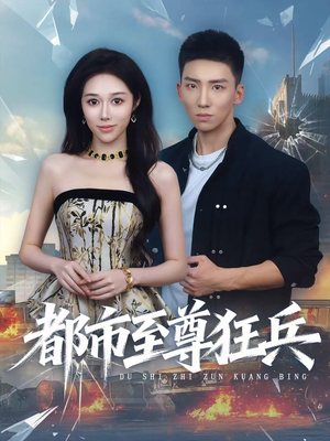 都市至尊狂兵（86集）一口气追完全集