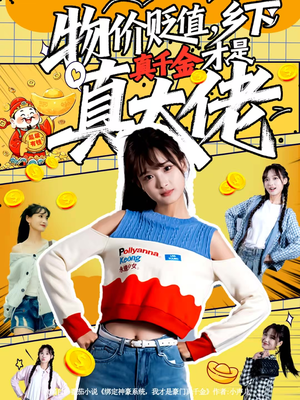 物价贬值，乡下真千金才是真大佬（70集）大结局一气呵成