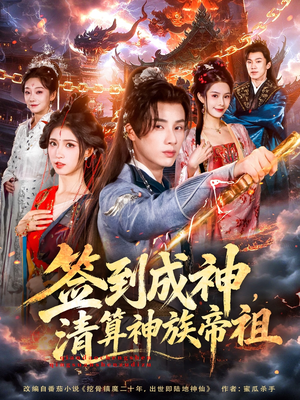 签到成神，清算神族帝祖（72集）新短剧推荐