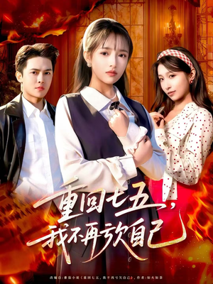 重回七五,我不再亏欠自己(61集) 重回七五,我不再亏欠自己(61集)全季一次看完