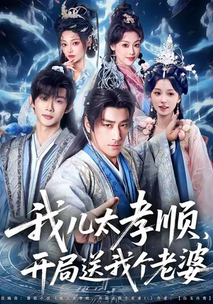 我儿太孝顺，开局送我个老婆（80集）爆火短剧追不停