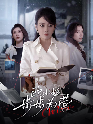 欧小姐步步为营（60集）迅雷网盘观看