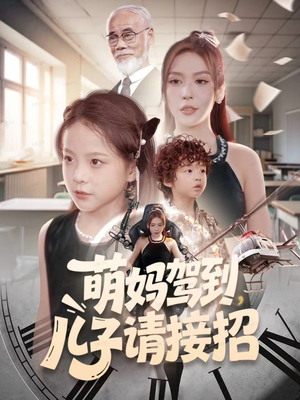 萌妈驾到,儿子请接招(60集) 萌妈驾到,儿子请接招(60集)热门短剧看不停