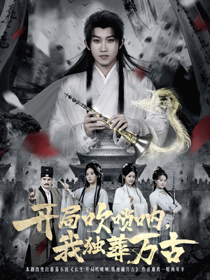 开局吹唢呐，我独葬万古（80集）短剧太精彩