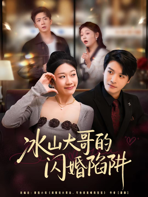 冰山大哥的闪婚陷阱（80集）最后一集