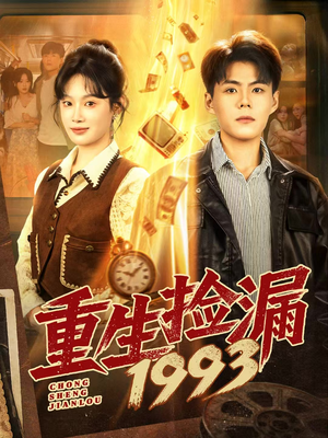 重生捡漏1993（82集）高清无码免费看
