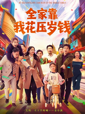 全家靠我花压岁钱（61集）上热门短剧
