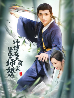 师傅在天有灵，管管师姐吧（80集）全集我都看完了