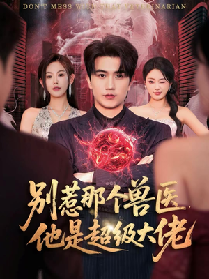 什么医仙，我只是兽医罢了（65集）短剧全集大结局