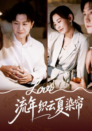 流年织云夏染帘（70集）追短剧太上头了