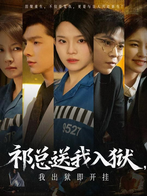 祁总送我入狱，我出狱即开挂（60集）短剧片段分享