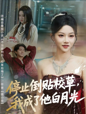 停止倒贴校草，我成了他白月光（61集）热播短剧抢先看