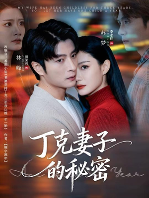 丁克妻子的秘密（60集）好看的短剧分享