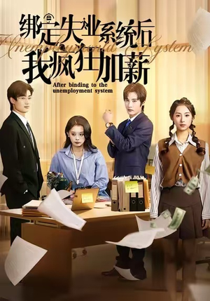 绑定失业系统后我疯狂加薪(61集) 绑定失业系统后我疯狂加薪(61集)分享好看短剧